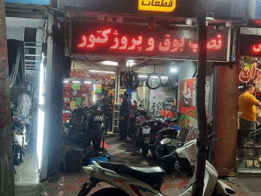 عکس کلینیک موتور