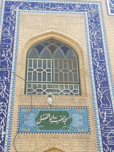 عکس مسجد ابوالفضل 