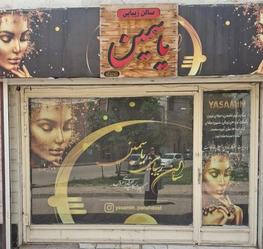 عکس آموزشگاه یاسمین