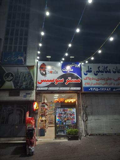 سوپر مارکت مستر سوسیس