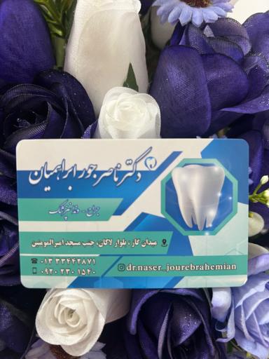 عکس مطب دندانپزشکی دکتر ناصر جورابراهمیان