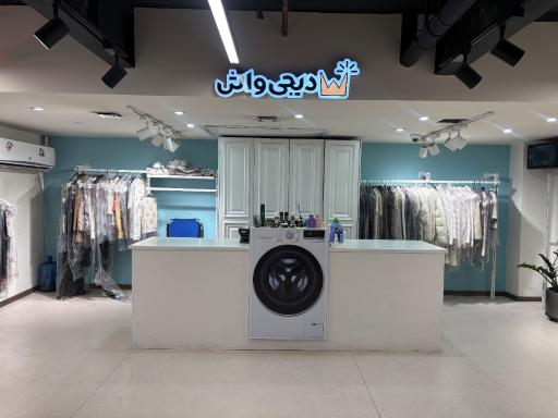 عکس خشکشویی آنلاین دیجی‌واش (شعبه اپال)