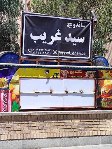 عکس فست فود سید غریب