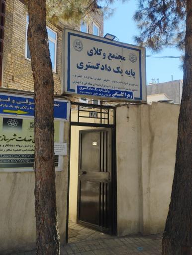 دفتر وکالت زهرا گلستانی