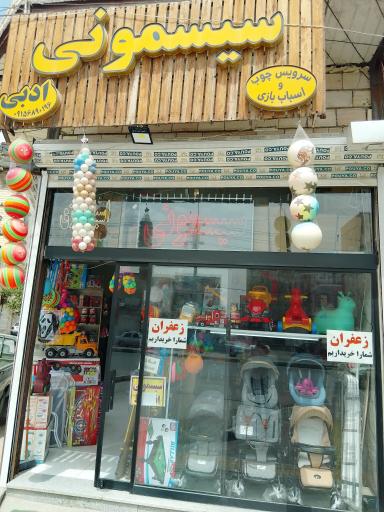 عکس سیسمونی ادبی