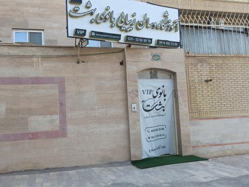عکس سالن زیبایی بانوی بهشت