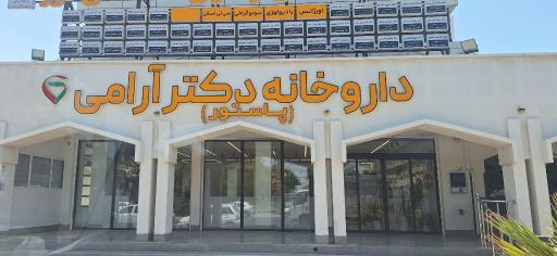 عکس داروخانه دکتر آرامی