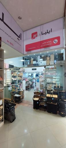 عکس فروشگاه ایلیاهوم