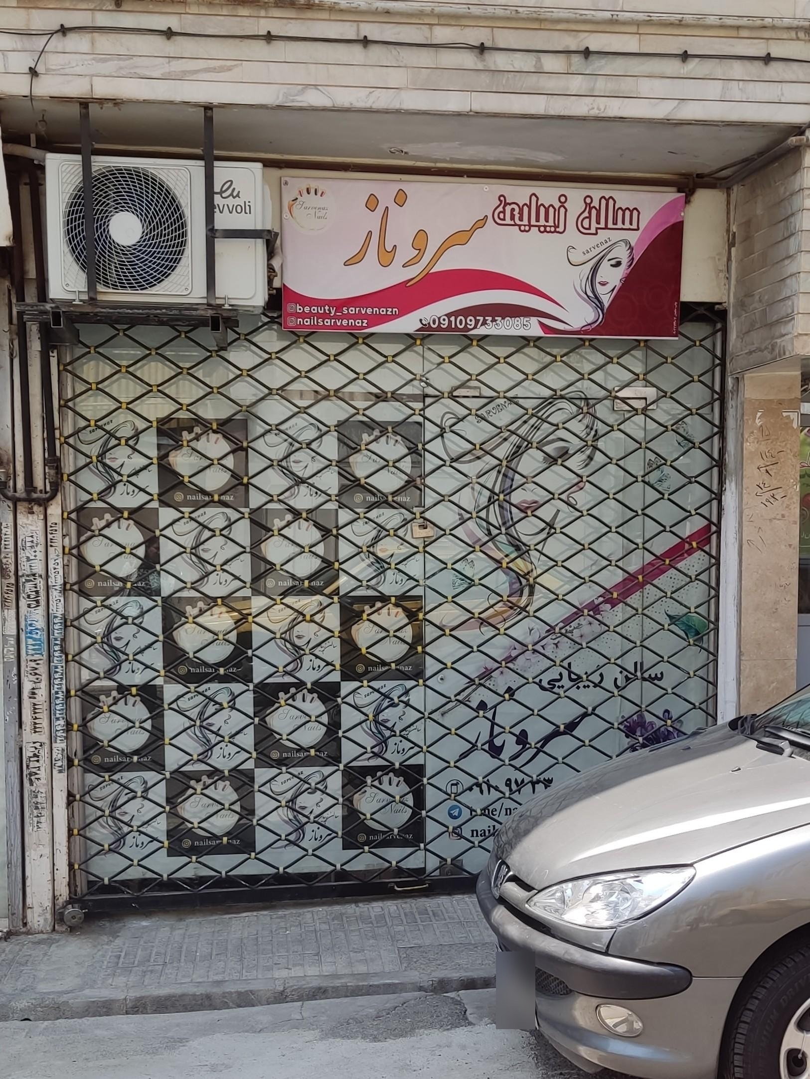 عکس سالن زیبایی سروناز