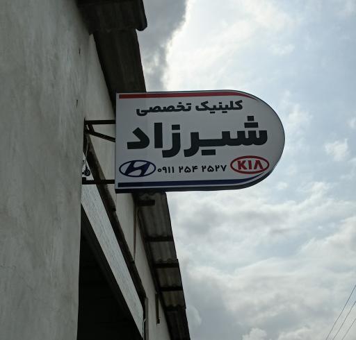 عکس کلینیک تخصصی شیرزاد 