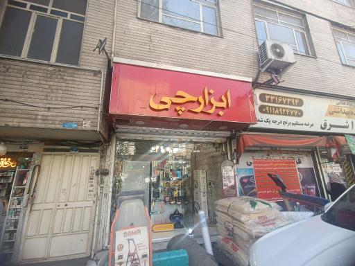 عکس ابزارچی
