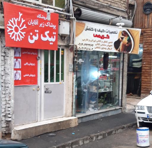 عکس تعمیرات کیف و کفش کریمی