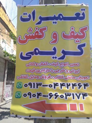 عکس تعمیرات کیف و کفش کریمی