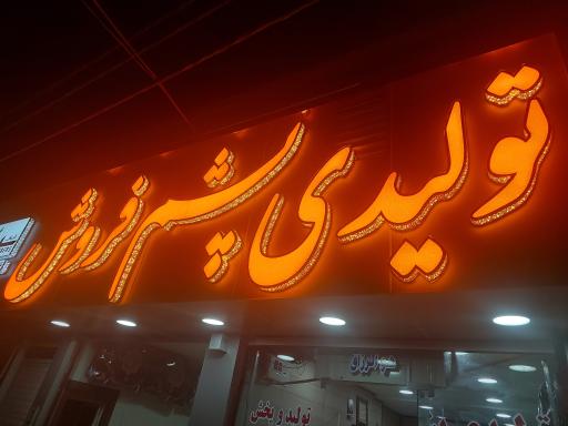 عکس تولیدی تشک و پشتی پشم فروش