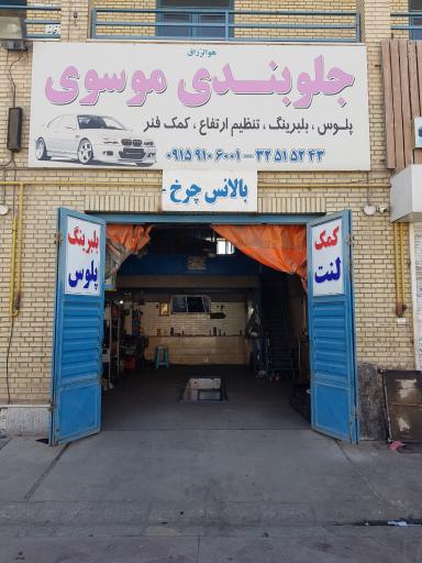 عکس جلوبندی موسوی 