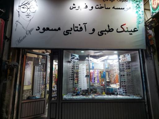 عکس مؤسسه عینک طبی مسعود (گروه عینک ماریا)