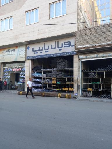 عکس رویال پایپ انواع لوله پولیکا