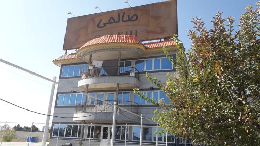 عکس صنایع غذایی صالحی (همدست)