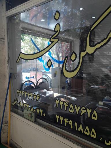 مسکن فجر 