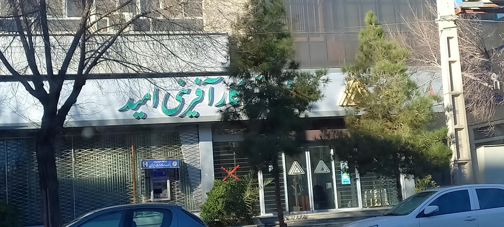 عکس صندوق کار افرینی امید