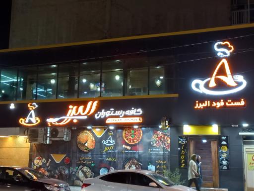 عکس کافه رستوران البرز