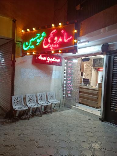 عکس ساندویچی عمو حسین