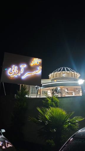 تالار قصر آریایی
