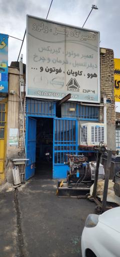 عکس تعمیر گاه مجید جوان