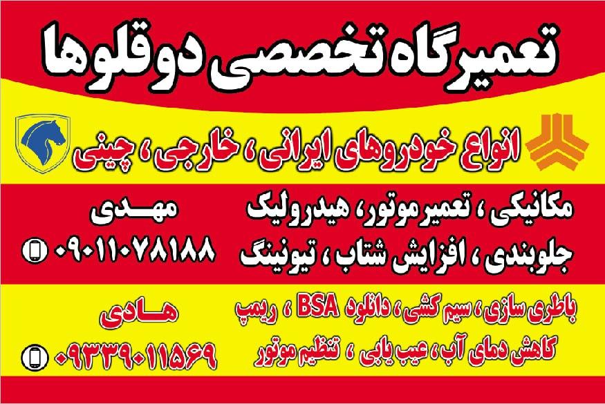 عکس تعمیرگاه تخصصی دوقلو ها