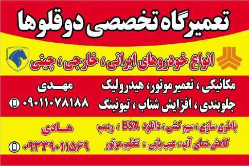 عکس تعمیرگاه تخصصی دوقلو ها