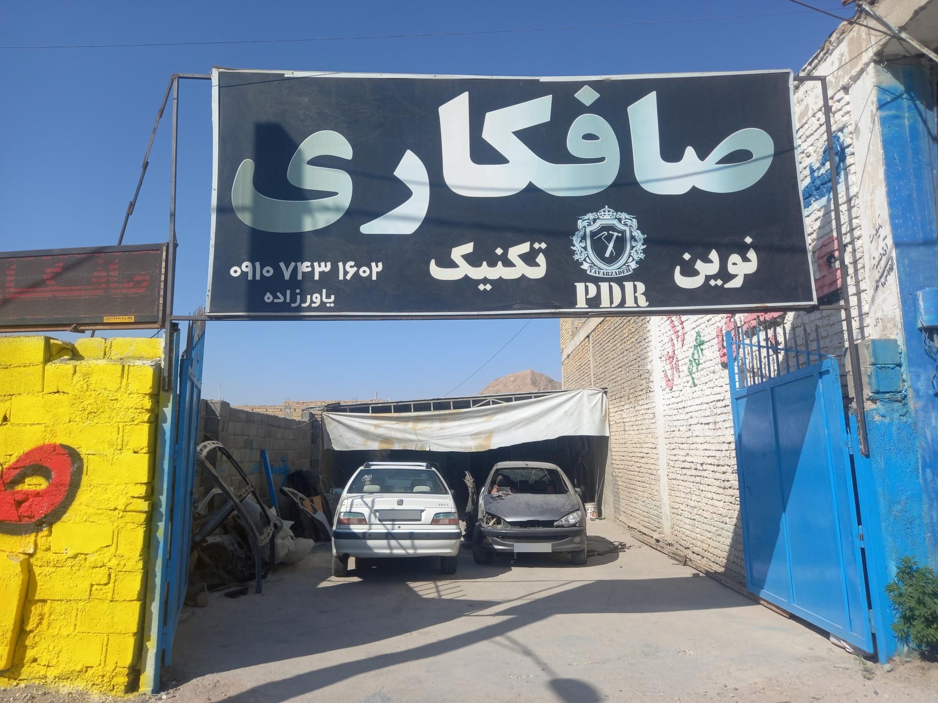 عکس صافکاری نوین تکنیک 