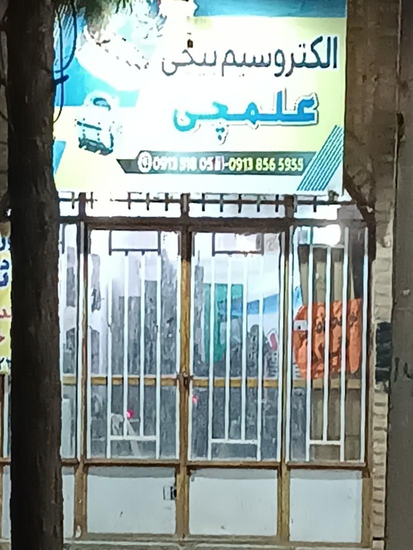 عکس الکترو سیم پیچی علم چی 