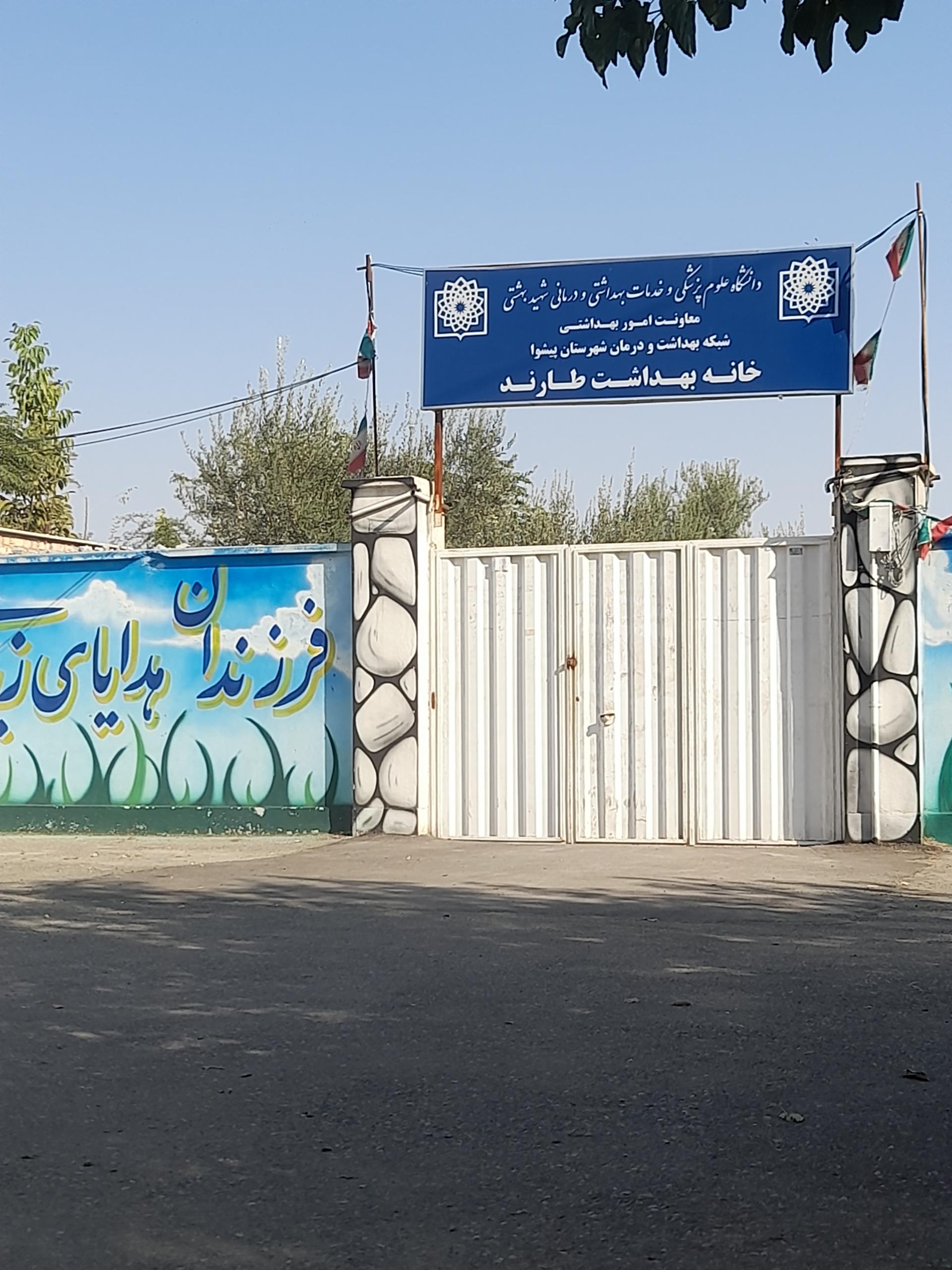 عکس خانه بهداشت طارند
