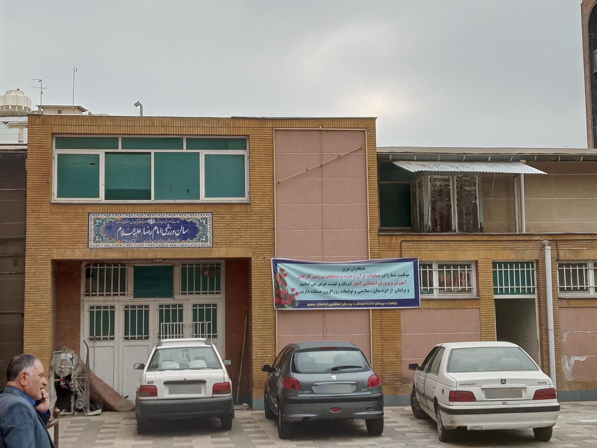 عکس سالن ورزشی امام رضا