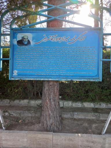 عکس آرامگاه میرزا جواد آقا تهرانی
