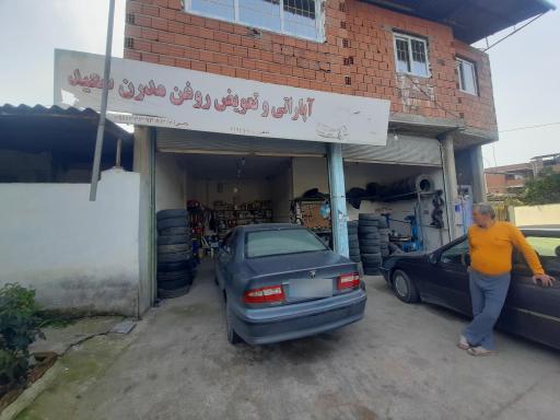 عکس تعویض روغنی مدرن