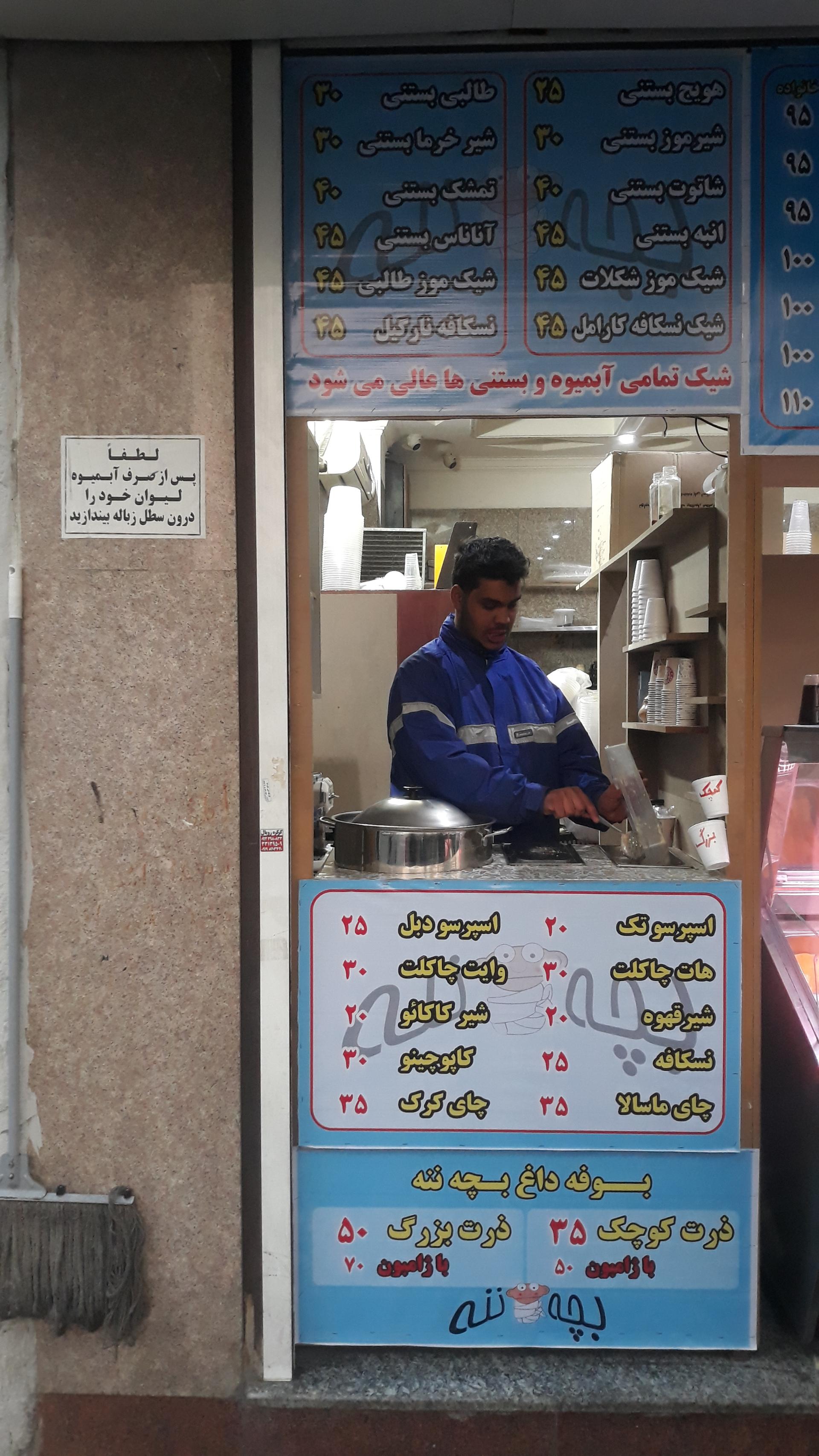 عکس آبمیوه معجون بستنی بچه ننه