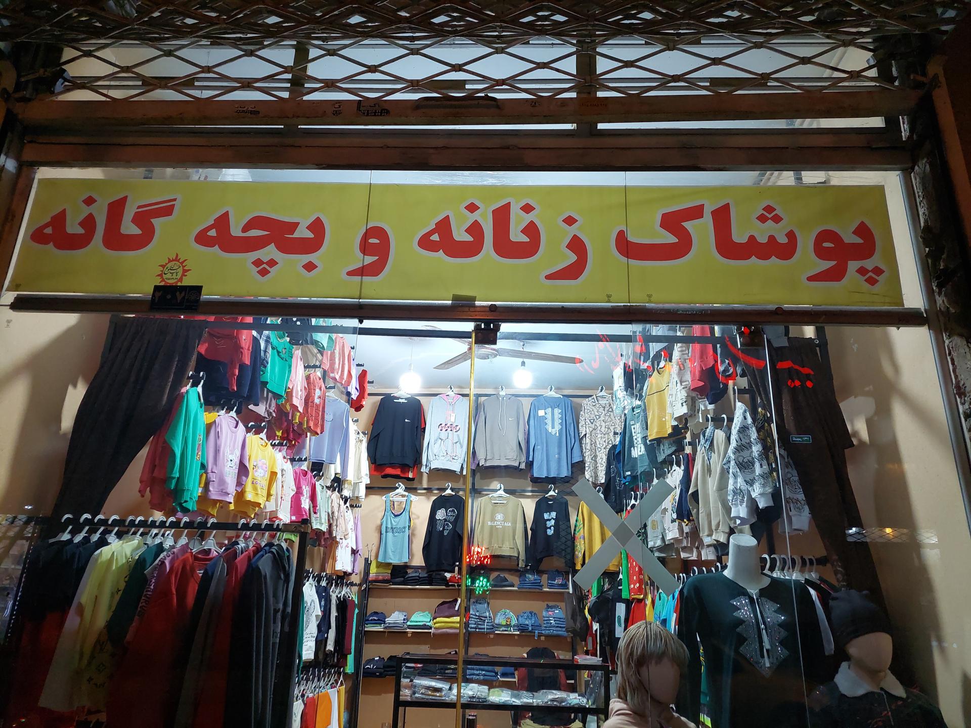 عکس لباس بچگانه و زنانه شرق پوش