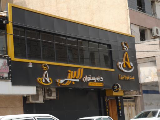 عکس کافه رستوران البرز