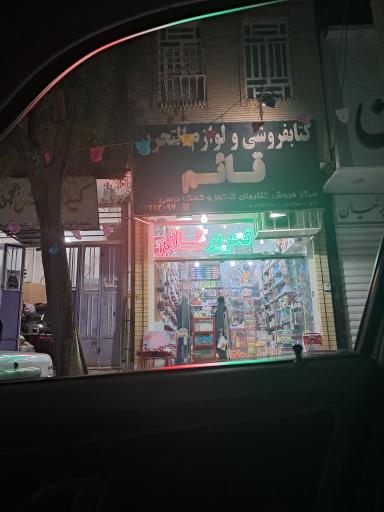 لوازم تحریر قائم