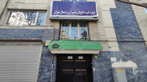 عکس اداره ثبت احوال منطقه شمیران و شمال