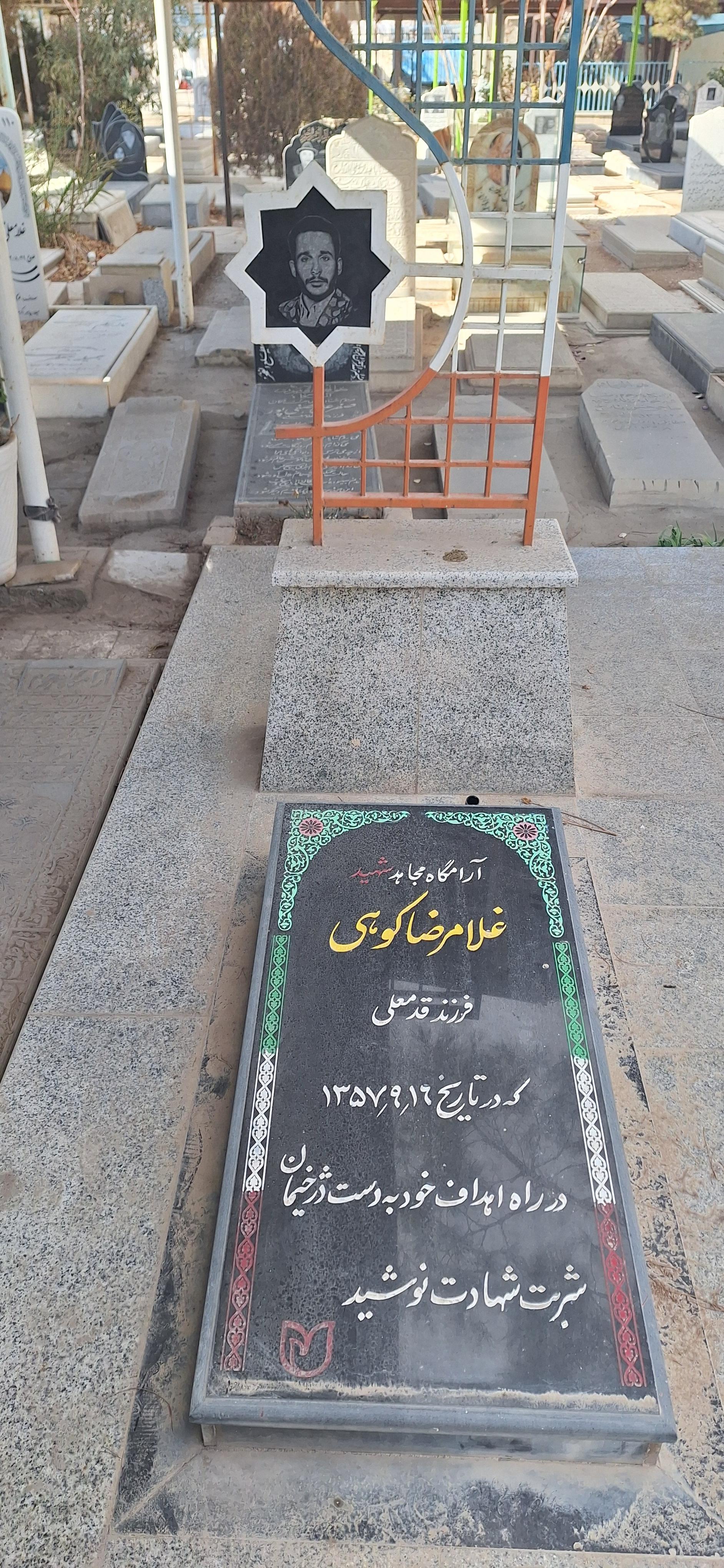 عکس مزار مطهر شهید غلامرضا کوهی