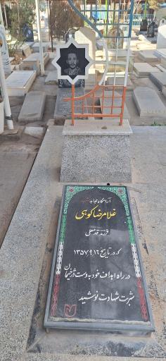 عکس مزار مطهر شهید غلامرضا کوهی
