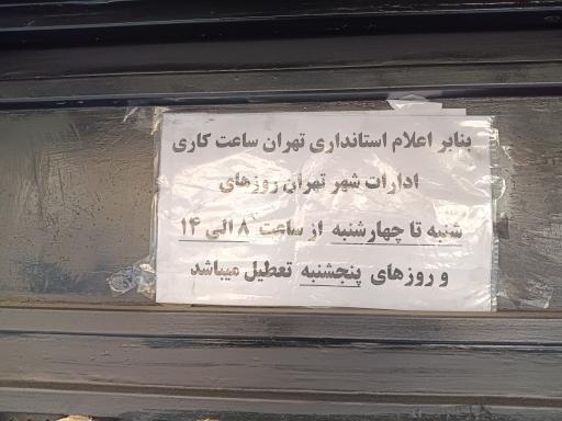 عکس اداره ثبت احوال منطقه شمیران و شمال