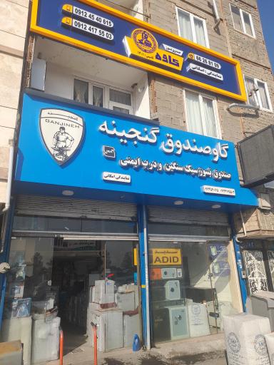 عکس گاوصندوق کاوه صنعت (امکانی)