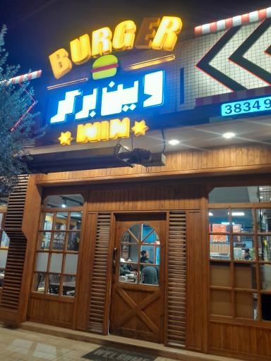 عکس وین برگر