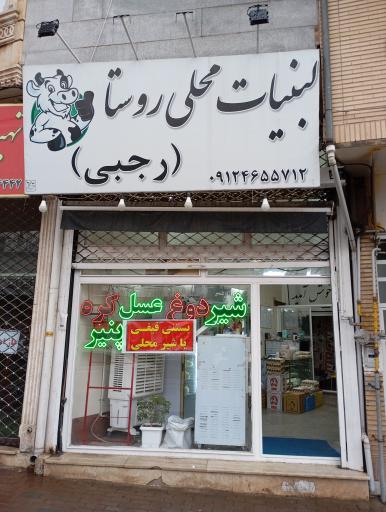 عکس لبنیات محلی روستا