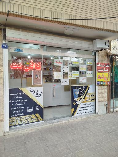  آریا نت 