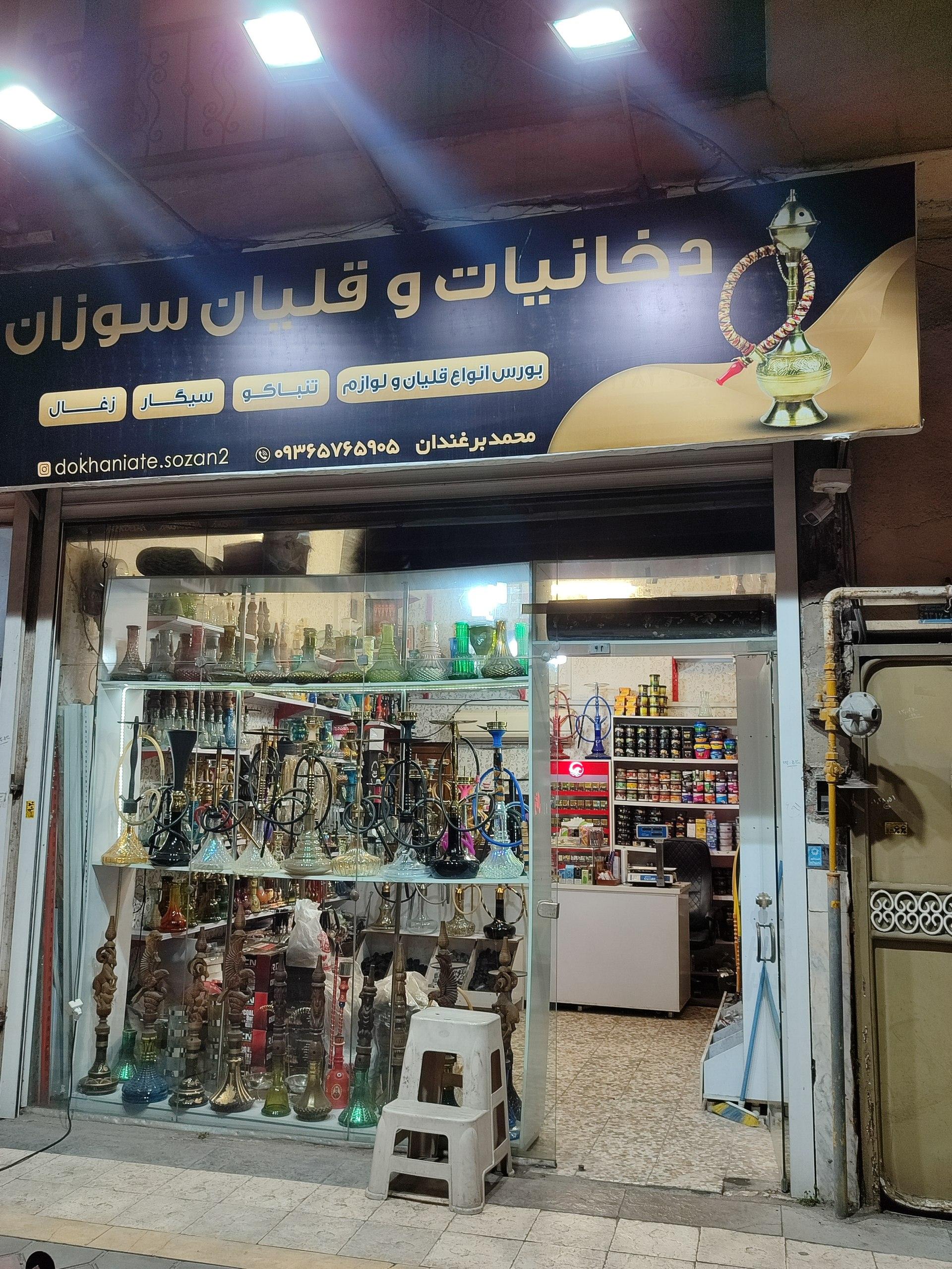 عکس دخانیات و قلیان سوزان برغندان