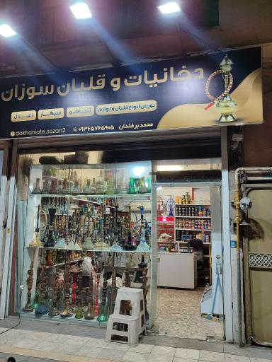 عکس دخانیات و قلیان سوزان برغندان